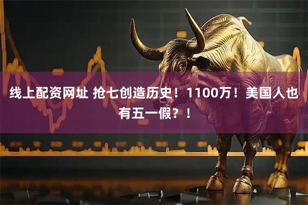 线上配资网址 抢七创造历史！1100万！美国人也有五一假？！